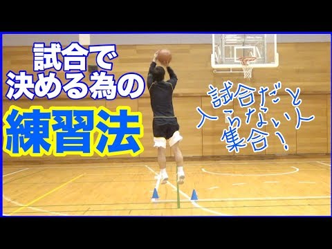 練習では入る けど試合だと入らない人必見 試合でも決めきるためのシュート練習法 バスケ練習方法 初心者でも上手くなる Youtube