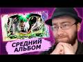 Слушаем новый АЛЬБОМ CLAY от ПЯТЕРКИ | Реакция РейвХуд