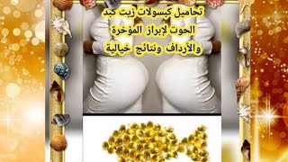 تحاميل تكبير الأرداف من الصيدلية😲طريقه ناجحه لتكبير المؤخرة مع حبوب زيت كبد الحوت