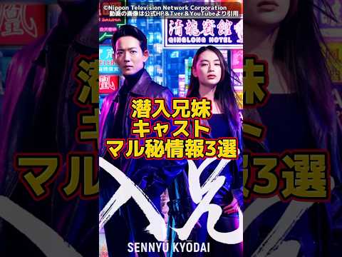 【潜入兄妹】キャストマル秘情報3選。考察系YouTuber。竜星涼、八木莉可子、及川光博。【× 潜入兄弟】