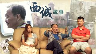西城說事 ep54c - 沈西城論香港紙媒今昔 - 20170818c
