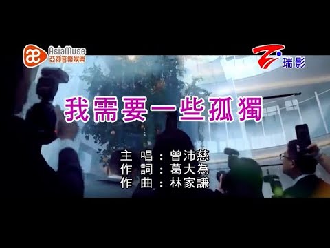 【純伴奏】曾沛慈-我需要一些孤獨(KTV)