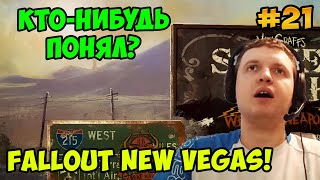 Мульт Папич играет в Fallout New Vegas Ктонибудь понял 21