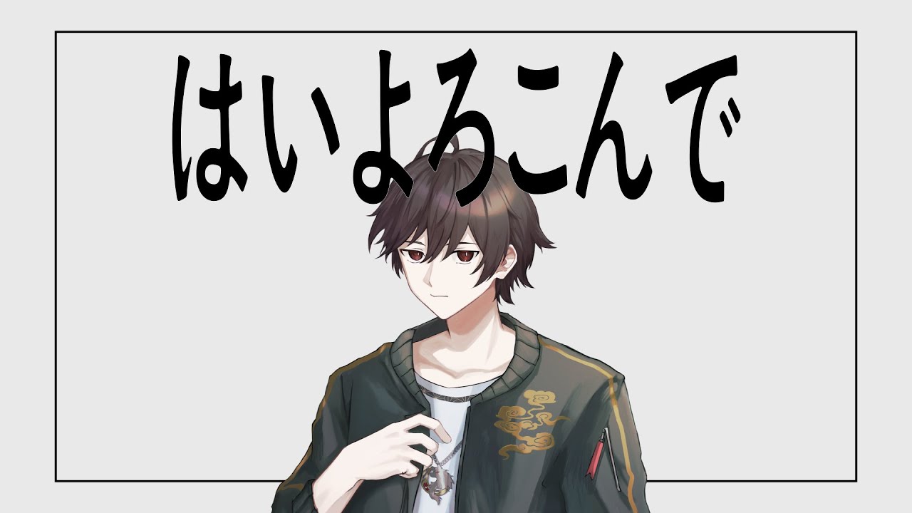 はいよろこんで/こっちのけんと covered:眞影氷焔