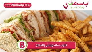 كلوب ساندويتش بالدجاج - Chicken Club Sandwich