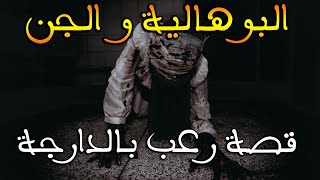 البوهالية مولات الجن || قصة رعب بالدارجة