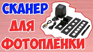 СКАНЕР ФОТОПЛЕНКИ 35мм с ALIEXPRESS || ОЦИФРОВКА ФОТОПЛЕНКИ 35 мм СКАНЕР ФОТОПЛЕНКИ 35мм с ALIEXPRESS || ОЦИФРОВКА ФОТОПЛЕНКИ 35 мм
