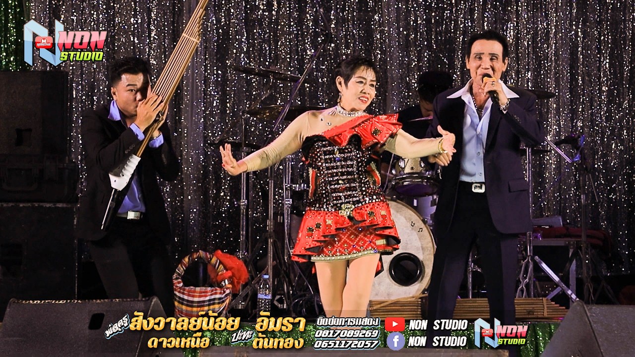 ประยุกต์ซิ่ง # พ่อครูสังวาลย์น้อย ดาวเหนือ x แม่อัมรา ต้นทอง ! จรัสซาวด์แอนด์ไลท์ ขอนแก่น