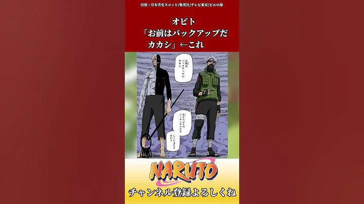 オビト「お前はバックアップだカカシ」←これに対するネットの反応集　#ショート #naruto #反応集
