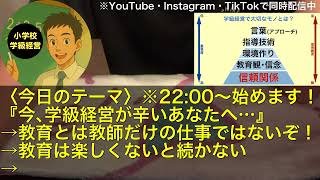 【毎晩LIVE配信中】今、学級経営が辛いあなたへ…