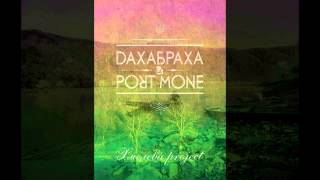 Dakhabrakha Feat. Port Mone - Дядо