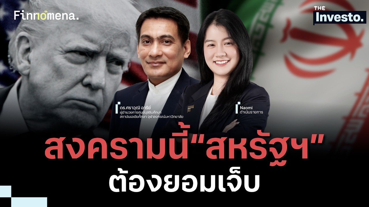 ⁣“สหรัฐฯ” ต้องยอมเจ็บเพื่อจบ ! สงครามนี้ “อิหร่าน” ได้ประ���ยชน์ - The Investo 23/06/69