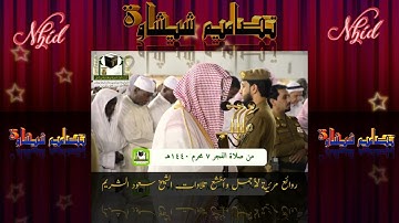 روائع مرئية لأجمل وأخشع تلاوات الشيخ سعود