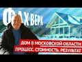 #Фахверк. Результат и стоимость при самостоятельном строительстве. История Алексея