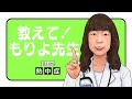 熱中症~教えて!もりよ先生~【第13回】