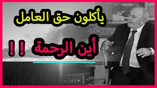 الظلم 💔 قصص من الواقع .. العامل والموظف / محمد راتب النابلسي