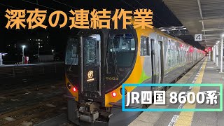 【連結】松山行き8600系 特急しおかぜ最終列車 宇多津駅で特急いしづちと連結作業