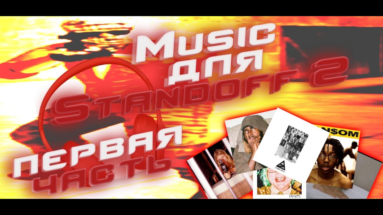 Music Standoff 2 Музыка для "edit,fragmovie ПЕРВАЯ ЧАСТЬ YouTube
