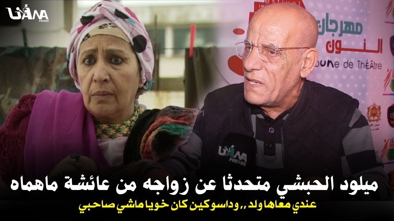 الفنان ميلود الحبشي لأول مرة يكشف عن زواجه مع الممثلة عائشة ماهماه,عندي معاها ولد وداسوكين كان خويا