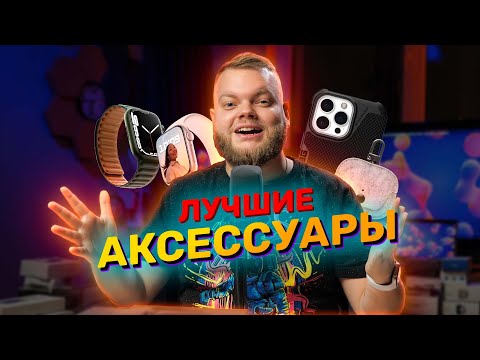 Видео: Лучшие аксессуары для iPhone, Macbook, AirPods и Apple Watch!