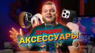 Лучшие аксессуары для iPhone, Macbook, AirPods и Apple Watch!