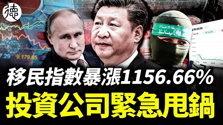 搜索移民突然暴涨1156.66%❗️“全球性史诗级的经济乃至战争危机，无可避免地将在数年内爆发”鼎泰资本公告证实“谣言”❗️ - 天天要闻