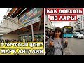 КАК ДОЕХАТЬ в центр в ТЦ Марк Анталия из Лары (Кунду, отель Sera) /Общественный транспорт в Анталии