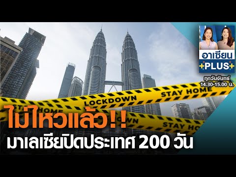 ไม่ไหวแล้ว!! มาเลเซียปิดประเทศ 200 วัน