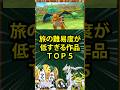 【ポケモン】旅の難易度が低すぎる作品TOP5