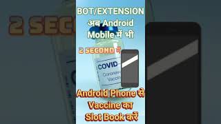 Mobile Phone में BOT/ EXTENSION का Use करके Vaccine का Slot Book कैसे करें।  #shorts