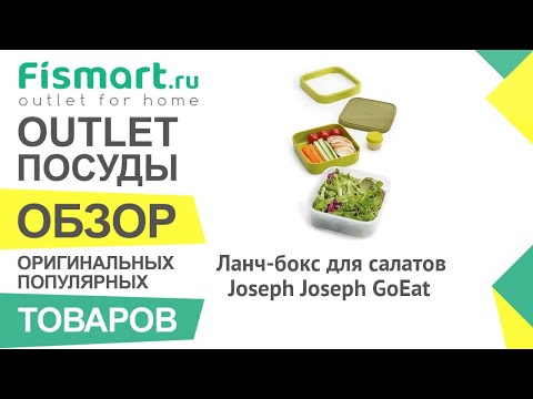 Обзор посуды для кухни | Ланч-бокс для салатов Joseph Joseph GoEat: где купить недорого - Fismart Обзор посуды для кухни | Ланч-бокс для салатов Joseph Joseph GoEat: где купить недорого - Fismart