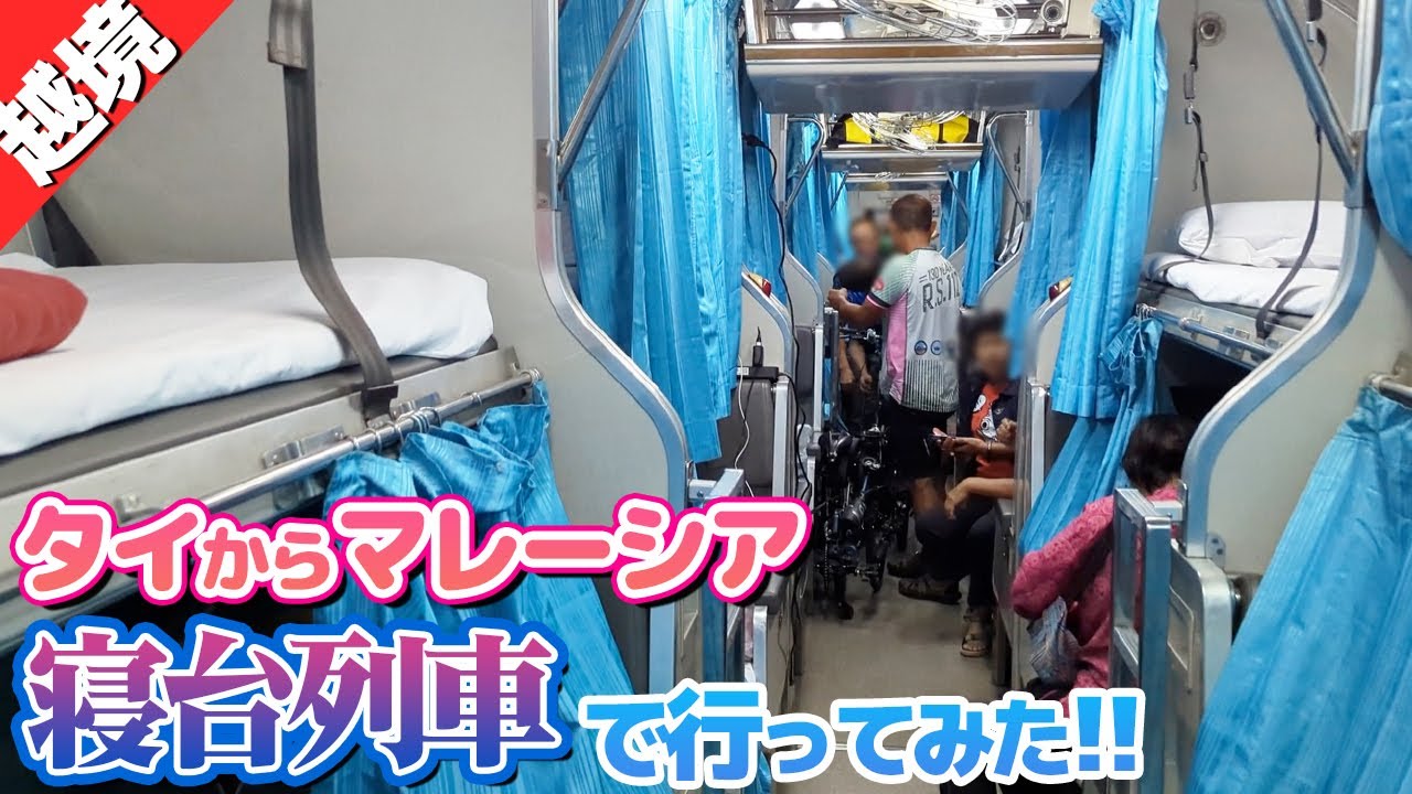 寝台列車に乗ってタイとマレーシアの国境を超える！【案件の旅②】