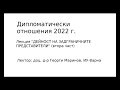 ДО Лекция &quot;Дейност на задграничните представители&quot; (втора част)