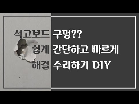 [만성철물] 벽에 구멍 석고보드 구멍 파손 대처법 셀프인테리어 DIY 셀프수리 2가지 대처법