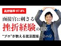 【高評価率97.8%】就活面接で聞かれる「挫折(失敗)経験を教えてください」について徹底解説