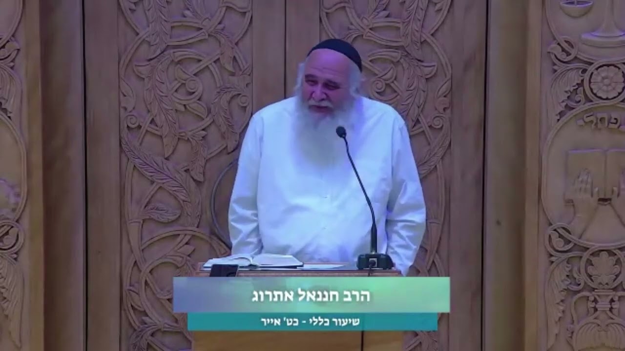 הרב חננאל אתרוג |מחברון לירושלים | מסכת קידושין [4] | כ"ט אייר