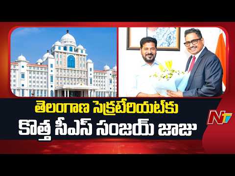 Telangana : తెలంగాణ సెక్రటేరియట్ కు కొత్త సీఎస్ సంజయ్ జాజు | NTV Telugu - NTVTELUGU
