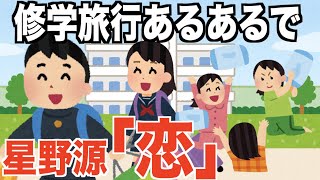 修学旅行あるあるで歌う   星野源「恋」　かえうた