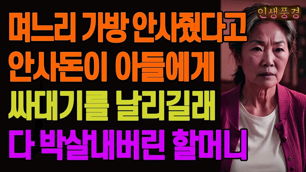 며느리 가방 안사줬다고 안사돈이 아들에게 싸대기를 날리길래 다 박살내버린 할머니 노년의 삶의 지혜 행복한 노후생활 부모자식갈등 사연 이야기 오디오북