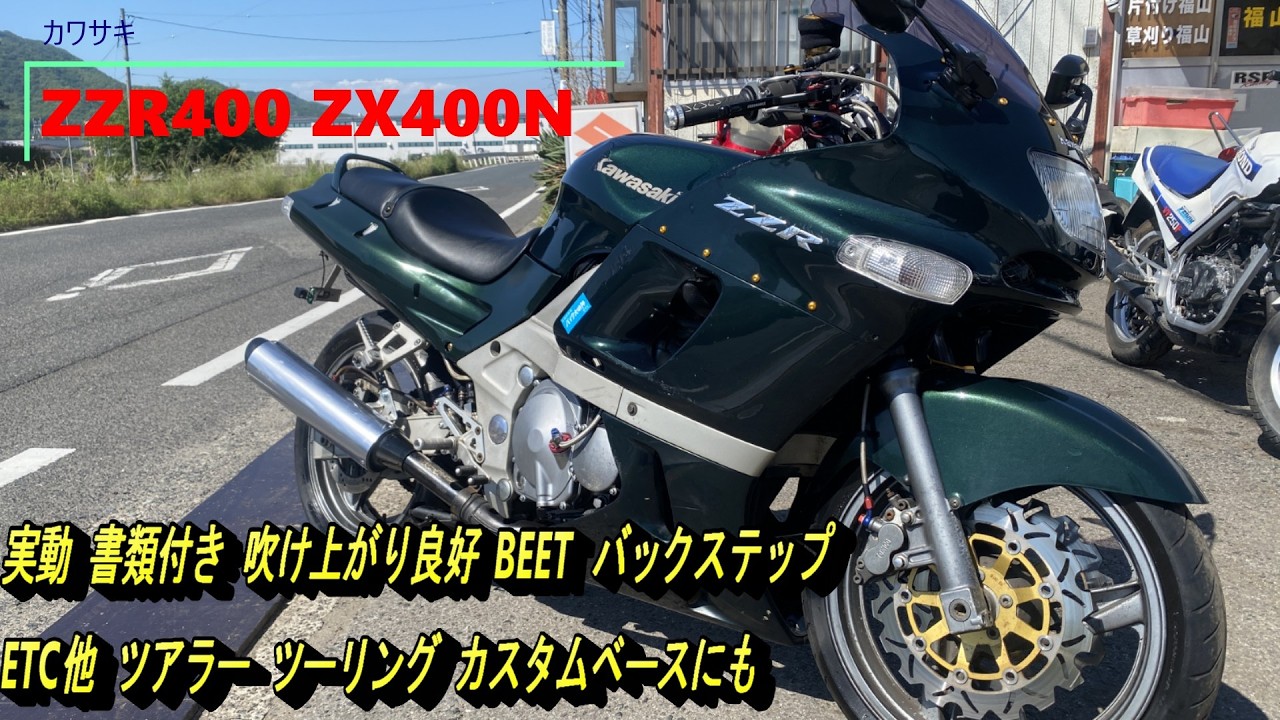 カワサキ ZZR400 ZX400N 実動 書類付き 吹け上がり良好 BEET バック