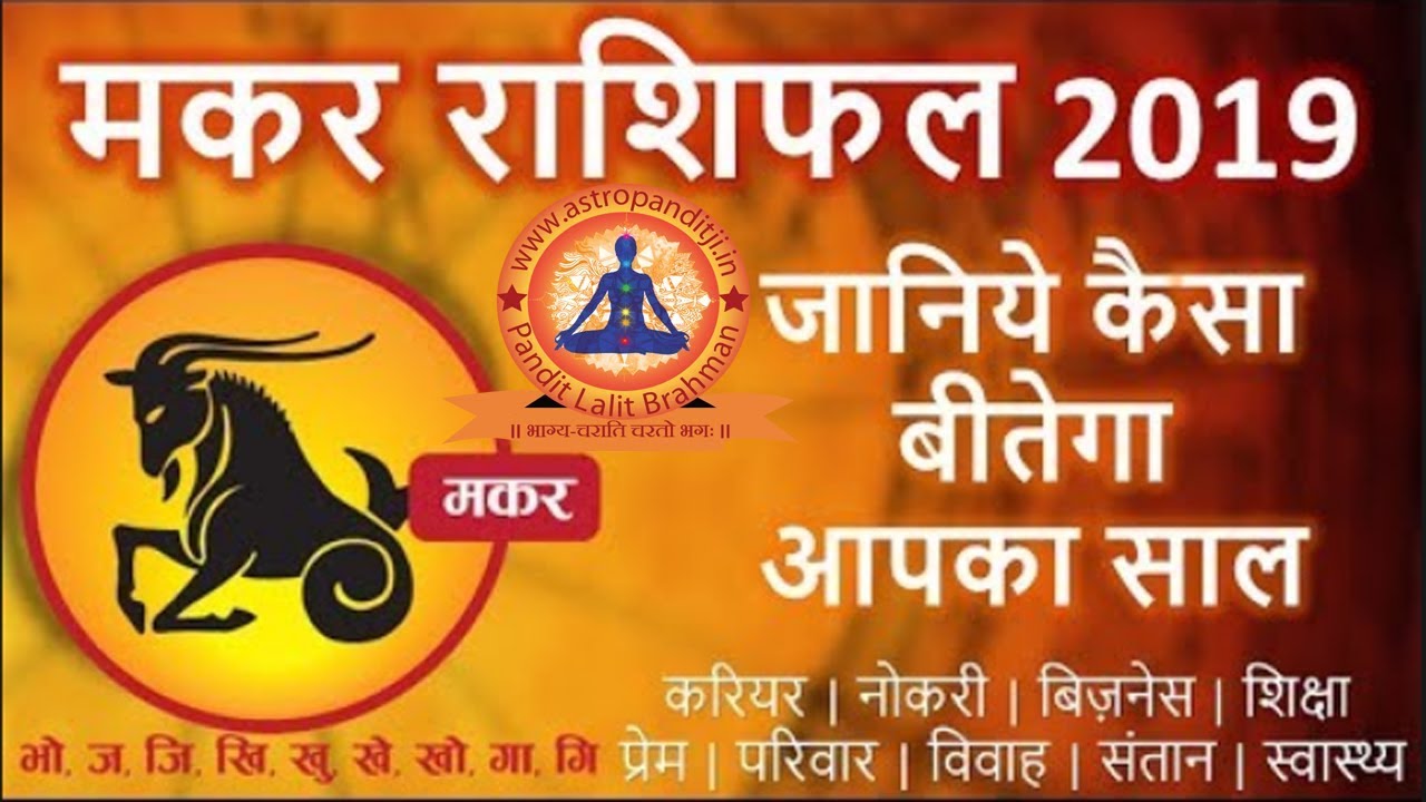 Makar Rashifal 2019 in Hindi Capricorn Horoscope 2019 in Hindi मकर