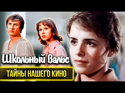 Школьный вальс. Как фильм совершил настоящий переворот в советском кинематографе