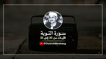 من أجمـل تلاوات الشيـخ المنشـاوي | سـورة التـوبة الآيات (٢٠ : ٣٣)