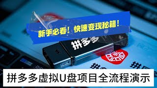 【2025最新副业】新手必看！拼多多虚拟U盘项目全流程演示，快速变现秘籍！#互联网创业 #互联网项目 #副业 #ai赚钱 #兼职 #副业2025 #副业巴士