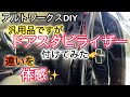 アルトワークスDIY 汎用品ドアスタビライザーを付けてみた　#HA36S @ALTOZAITAKUWORKS