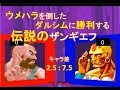 【スパ２Ｘ】ウメハラを倒したダルシムに勝利する伝説のザンギエフ[SSF2T]Very Strong Zangief VS Strong DALSIM【スト２】