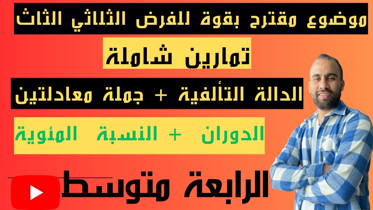 فرض مقترح بقوة للفصل الثالث سنة رابعة متوسط النموذج الاول 2023(شرح مفصل و شامل)❤️