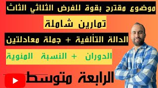 فرض مقترح بقوة للفصل الثالث سنة رابعة متوسط النموذج الاول 2023(شرح مفصل و شامل)❤️