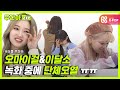 [주간아.zip] ※눈물주의※ 옴둥이&이달소 녹화 중에 단체오열 ㅠ l 이달의 소녀(LOONA)