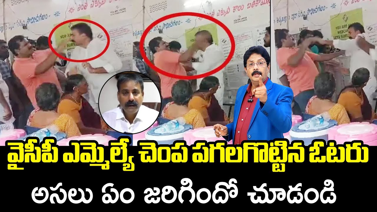 Common Voter Slaps YCP MLA Candidate Annabathuni Siva Kumar at Tenali | AP Elections 2024| Wall Post